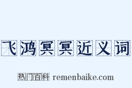 飞鸿冥冥近义词是什么意思的图片